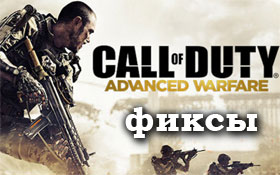Call of Duty: Advanced Warfare не запускается, ошибка, иероглифы, не сохраняется - Решение